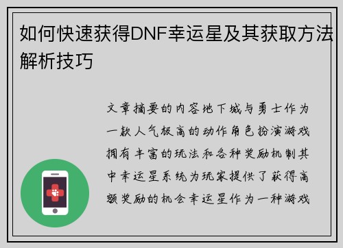 如何快速获得DNF幸运星及其获取方法解析技巧