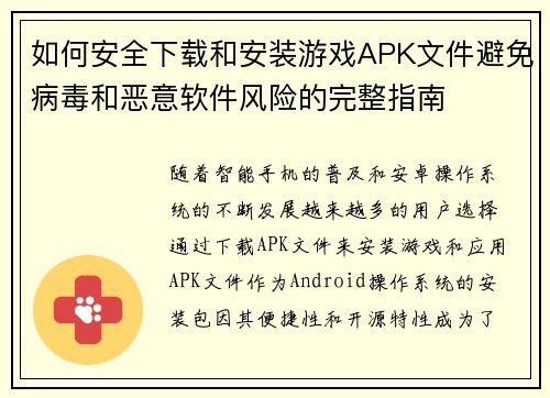如何安全下载和安装游戏APK文件避免病毒和恶意软件风险的完整指南