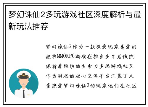 梦幻诛仙2多玩游戏社区深度解析与最新玩法推荐 梦幻诛仙2多玩游戏社区深度解析与最新玩法推荐