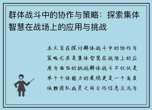 群体战斗中的协作与策略：探索集体智慧在战场上的应用与挑战