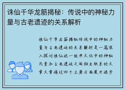 诛仙千华龙筋揭秘：传说中的神秘力量与古老遗迹的关系解析
