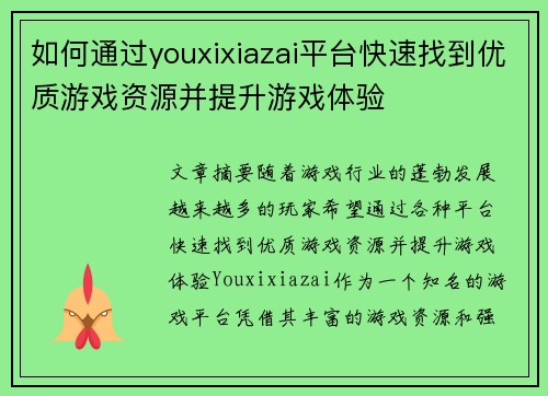 如何通过youxixiazai平台快速找到优质游戏资源并提升游戏体验
