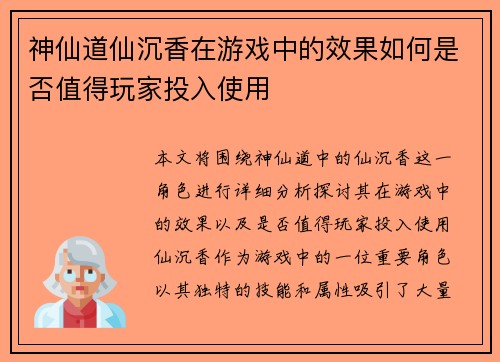 神仙道仙沉香在游戏中的效果如何是否值得玩家投入使用