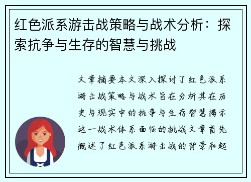 红色派系游击战策略与战术分析：探索抗争与生存的智慧与挑战