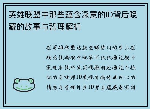 英雄联盟中那些蕴含深意的ID背后隐藏的故事与哲理解析